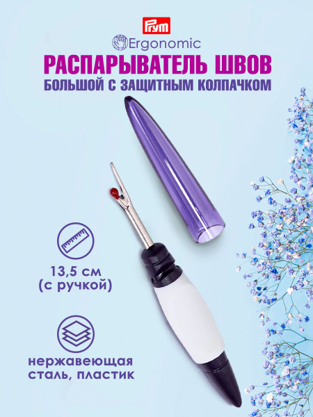 Вспарыватель швов большой Ergonomics Prym, 14.1 см, 610930 - купить с ...