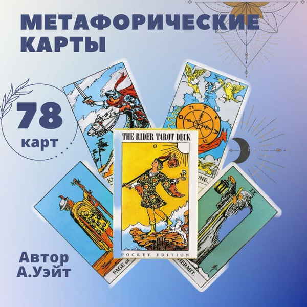 Обучающие метафорические карты Таро Уэйта для начинающих гадальные ...
