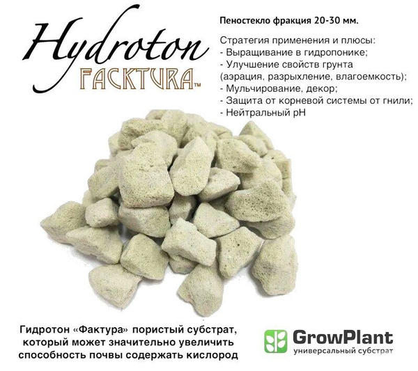 Пеностекло для растений Hidroton FackTura фр. 20-30 мм 3,5л. грунт для ...