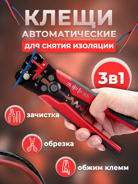 Клещи для снятия изоляции автоматические обжимные многофункциональный ...