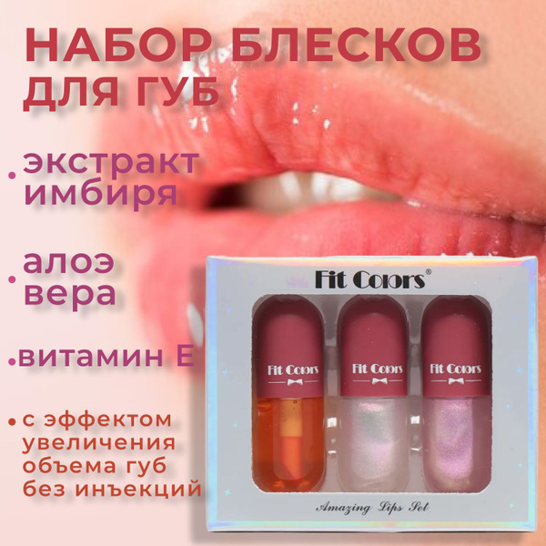 Набор помад Fit Colors, блеск для увеличения губ, 3 насыщенных цвета и ...
