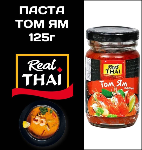 Real Thai Паста Том Ям 125 гр Соус на основе растительных масел для ...