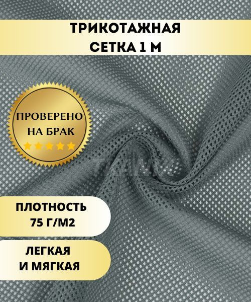 Трикотажная Сетка, цвет Серый (1х1,6м) - купить с доставкой по выгодным ...