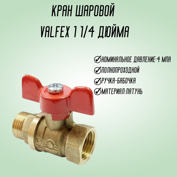 Кран Шаровый для питьевой ВОДЫ полнопроходной 1 дюйм г/ш ручка бабочка ...