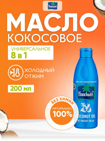 Parachute Кокосовое масло для тела, лица и волос увлажняющее 200 мл ...
