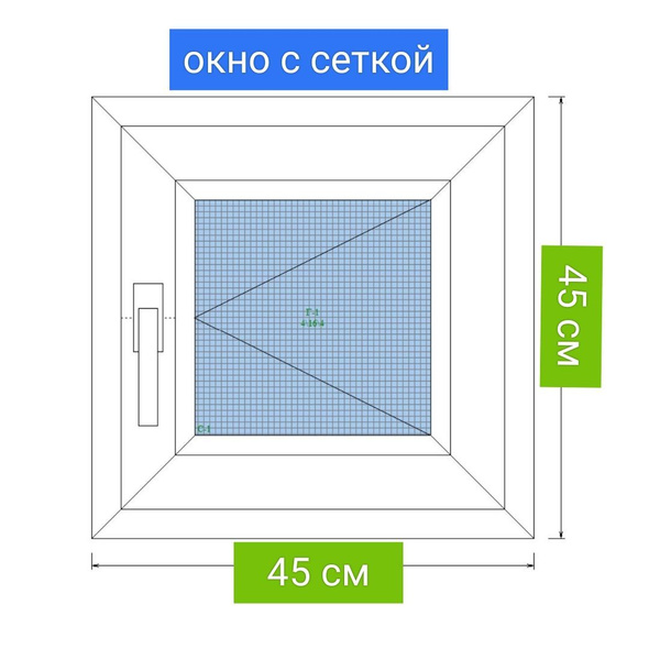 Окно 45*45, сетка, открывание вправо, энергосберегающий стеклопакет ...
