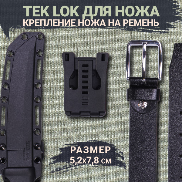 Тек лок крепление для ножен, Тек лок для ножа, Модель 2 со скобой ...