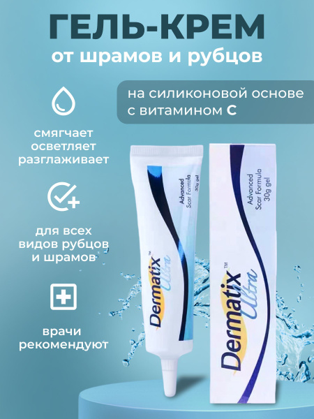 Силиконовый гель от шрамов и рубцов Dermatix 15г - купить с доставкой ...