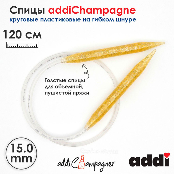 Спицы для вязания Addi круговые пластиковые 120см, 15 мм, addiChampagne ...