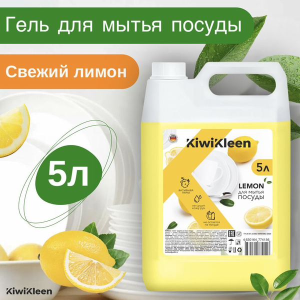 Средство для мытья посуды, овощей и фруктов 5 литров лимон, гель для ...