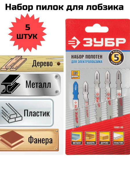 Пилки для лобзика по дереву металлу и пластику 5 штук Т образный ...