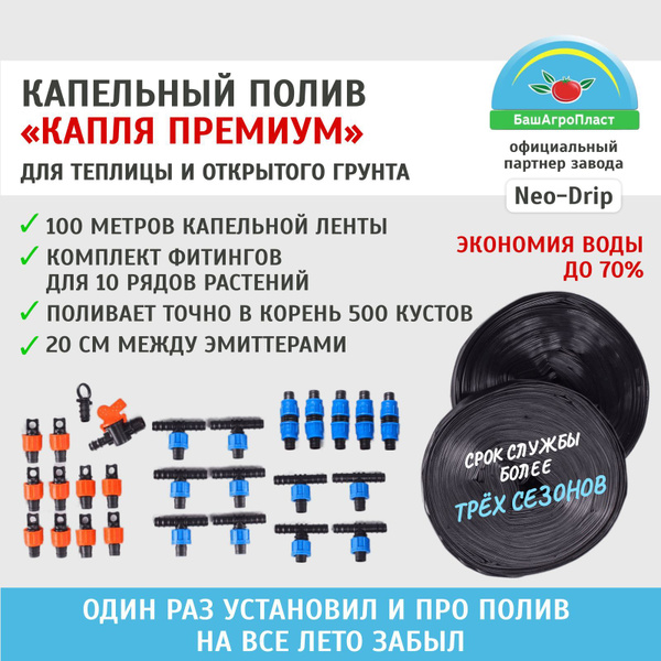 Капельный полив для теплицы на 10 грядок "Капля Премиум" капельная ...