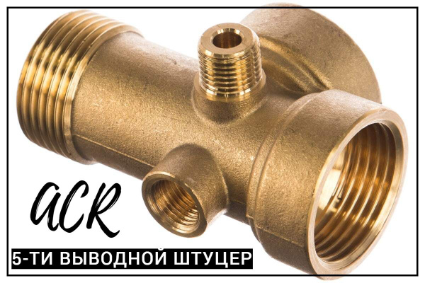 Штуцер пятиходовой для сборки автоматики ACR - купить по выгодной цене ...