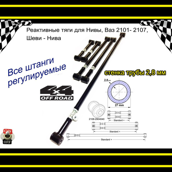 Реактивные тяги для ВАЗ 2101-2107, Нива, Шеви-Нива, все штанги ...