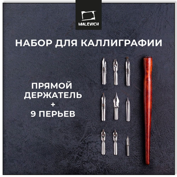 Набор для каллиграфии Малевичъ, 9 перьев с прямым держателем ...