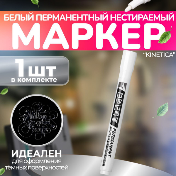 Белый перманентный маркер, 1 штука, несмываемый водостойкий акриловый ...