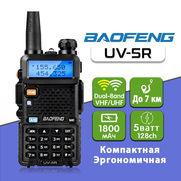 Радиостанция Baofeng рации; комплект раций; рация двухдиапазонная ...