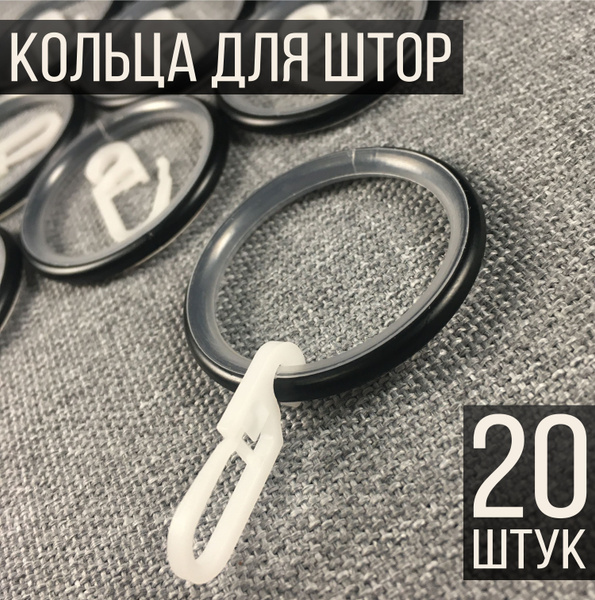 Кольца для штор (33 мм) бесшумные металлические с крючками (20 шт ...