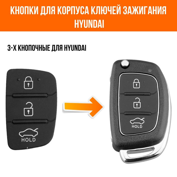 Кнопки для ключа зажигания Hyundai Хендай Солярис - купить с доставкой ...