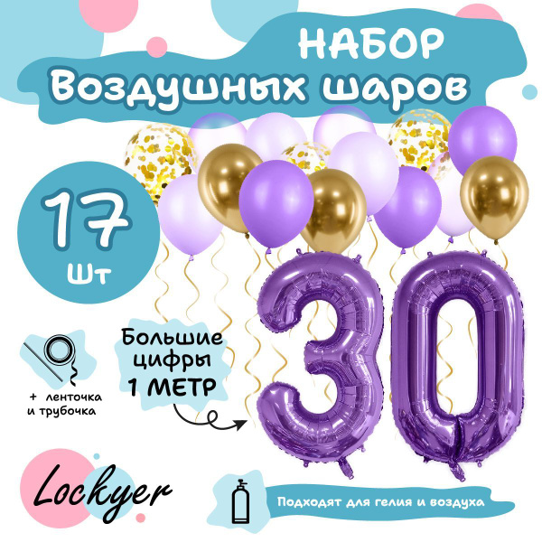Набор воздушных шаров Юбилейный на 30 лет, фиолетовая фольгированная ...