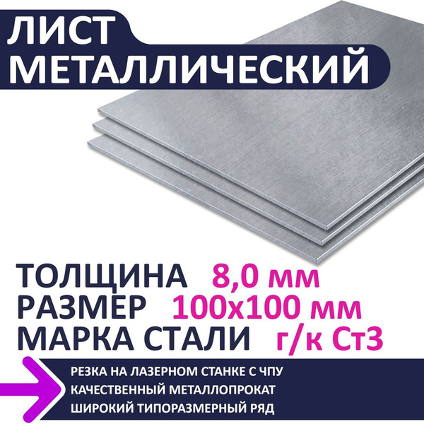 Лист металлический г/к 100х100х8,0 мм купить на OZON по низкой цене ...