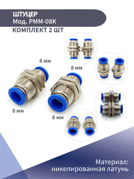 Штуцер пневматический цанговый переборочный D-8 NBPT (комплект из 2 шт ...