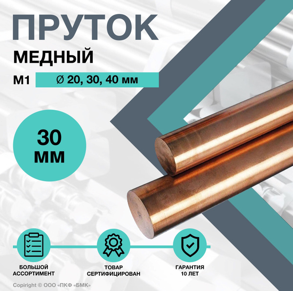 Пруток Медный. Круг М1 ф30 х 300 мм. - купить с доставкой по выгодным ...