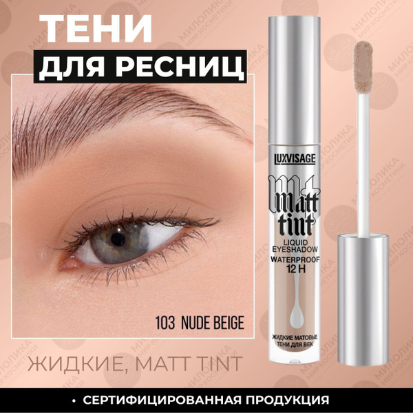 LUXVISAGE Жидкие тени для век Matt tint waterproof 12H матовые - купить ...
