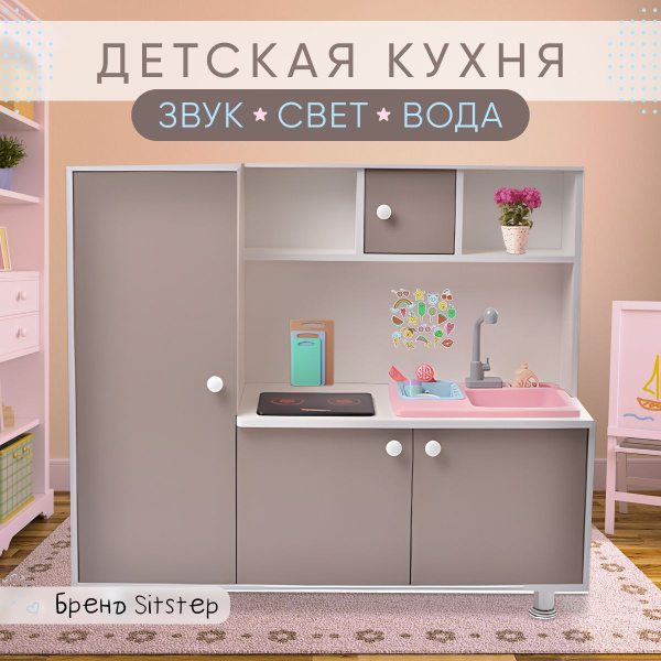 Кухня детская игровая Sitstep с пеналом и водой, интерактивная плита со ...