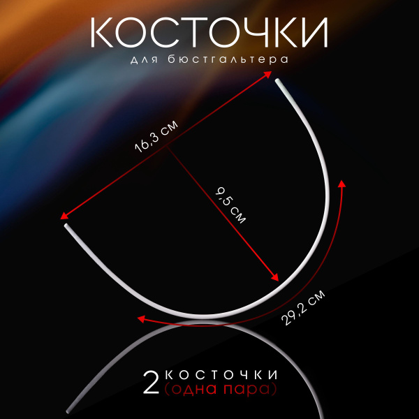 Косточки для бюстгальтера, каркасы. 2 шт. Длина по дуге 29,2 см. Ширина ...