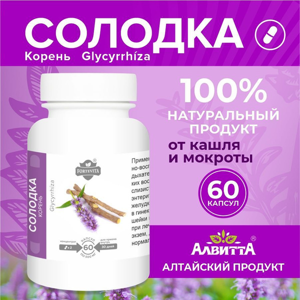 Солодка Forte Vita экстракт корня полный месячный курс от кашля и ...