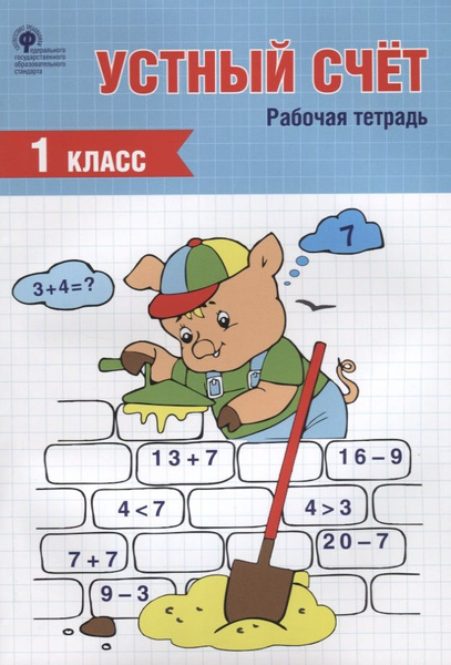 Устный счет. 1 класс. Рабочая тетрадь - купить с доставкой по выгодным ...