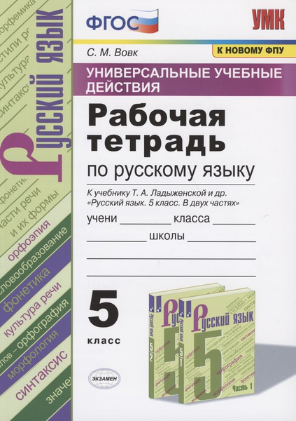 Универсальные учебные действия. Рабочая тетрадь по русскому языку. 5 ...