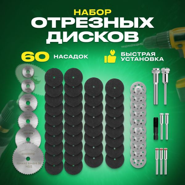 Набор отрезных дисков и кругов для гравера, 60 предметов - купить с ...