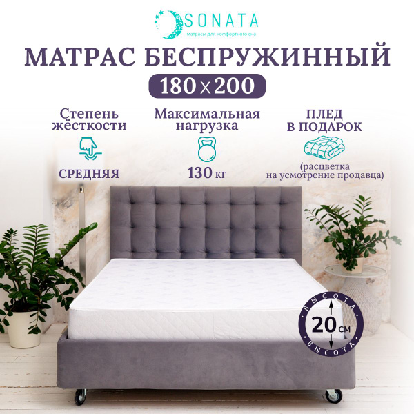 Матрас SONATA KANT_bezpodarka5/_200, Беспружинный, 180 - купить по ...