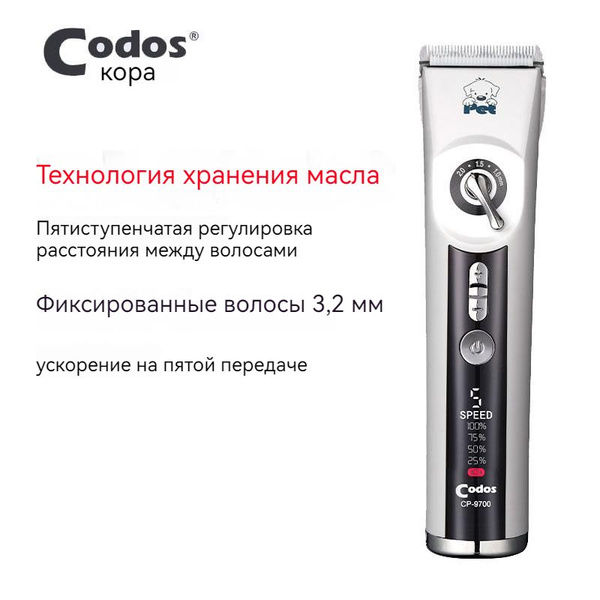 Машинка для стрижки животных Codos СР 9700 триммер для собак и кошек ...