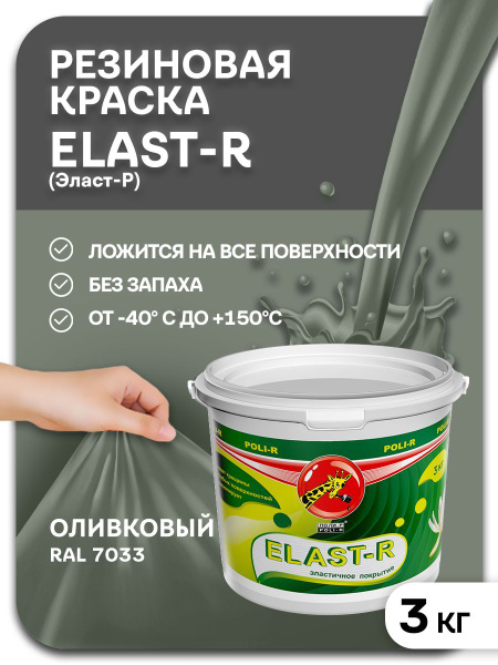 Краска Poli-R Эластичная Elast-R 3кг Быстросохнущая, Резиновая ...
