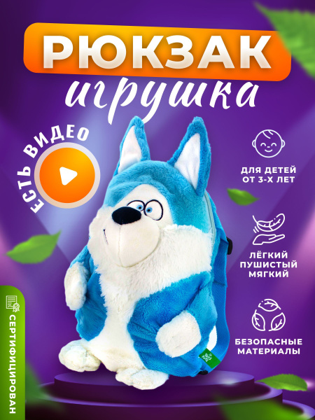 Рюкзак дошкольный - Мягкая игрушка для детей "Хаски Лакки", 30 см ...