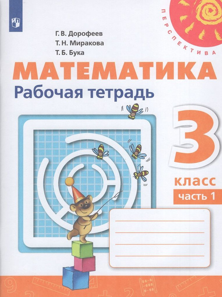 Математика. 3 класс. Рабочая тетрадь. Часть 1 - купить с доставкой по ...