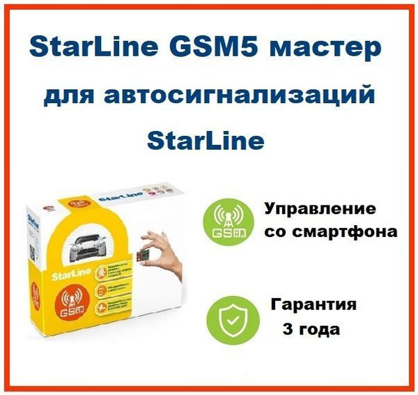 GPS-трекер StarLine Опциональный модуль GSM 5 - Мастер купить по ...