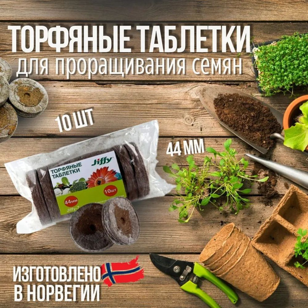 Торфяные таблетки, для проращивания семян, Jiffy-7, 44мм, 10шт. купить ...
