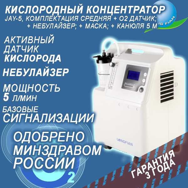 Кислородный концентратор Longfian JAY-5A, 5 л /мин, Датчик кислорода ...