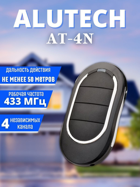 Пульт Alutech (Алютех) AT-4N 4-х канальный - купить с доставкой по ...