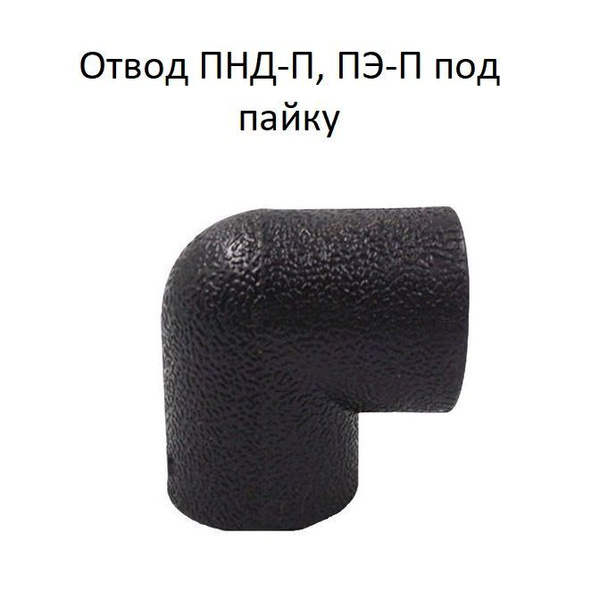 Отвод ПНД-П, ПЭ-П DN20-20 PN16 (под пайку), PNDP-2020 - купить по ...