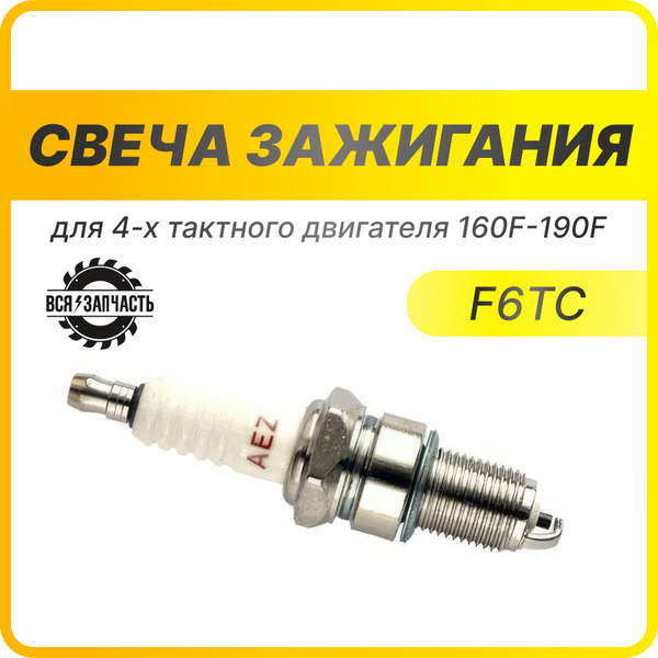 Свеча зажигания F6TC, F7TC для 4-х тактного двигателя 160F-190F (010128 ...