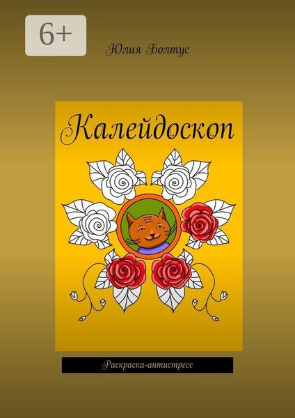 Калейдоскоп. Раскраска-антистресс - купить с доставкой по выгодным ...
