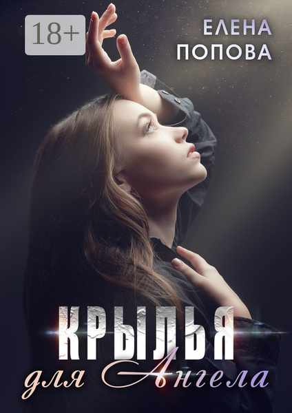Крылья для Ангела | Попова Елена - купить с доставкой по выгодным ценам ...