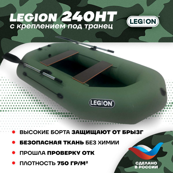 Надувная лодка ПВХ Legion-240НТ/ Легион/лодка для рыбалки/гребные ...