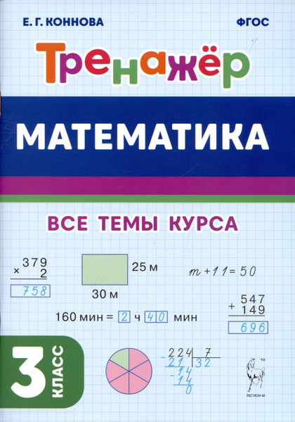 Математика. 3 класс. Тренажер. Учебное пособие - купить с доставкой по ...