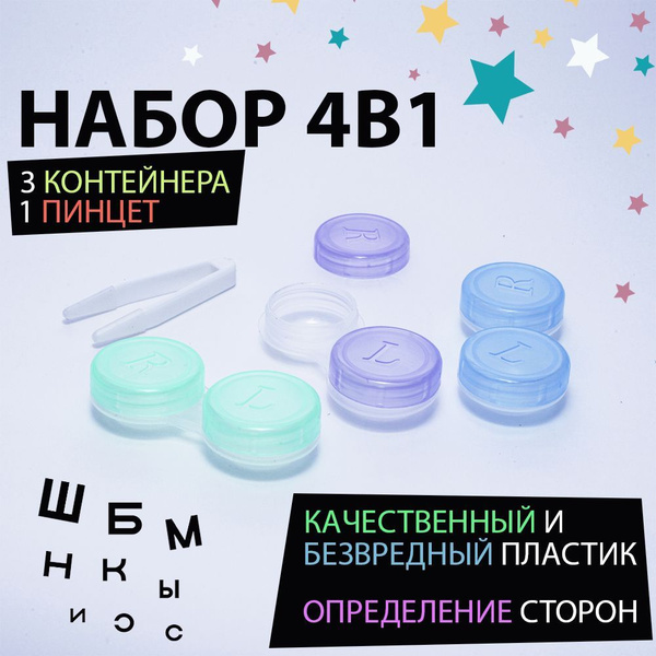 Набор контейнеров для контактных линз 3 шт. multicolor + пинцет. Футляр ...